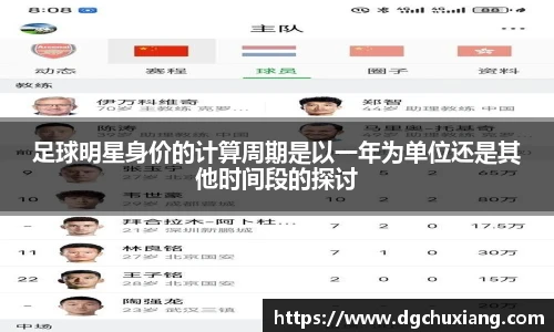 足球明星身价的计算周期是以一年为单位还是其他时间段的探讨
