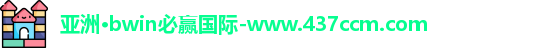 bwin必赢国际